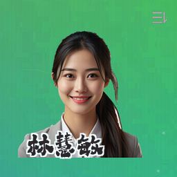 林慧敏