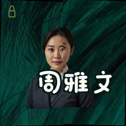 周雅文